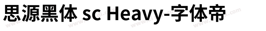 思源黑体 sc Heavy字体转换